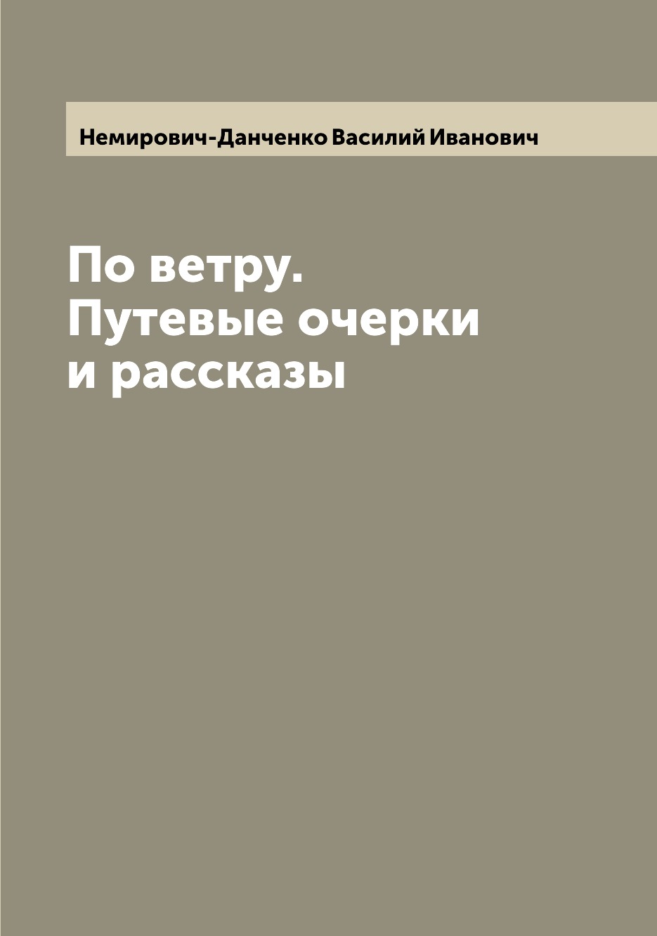 

Книга По ветру. Путевые очерки и рассказы