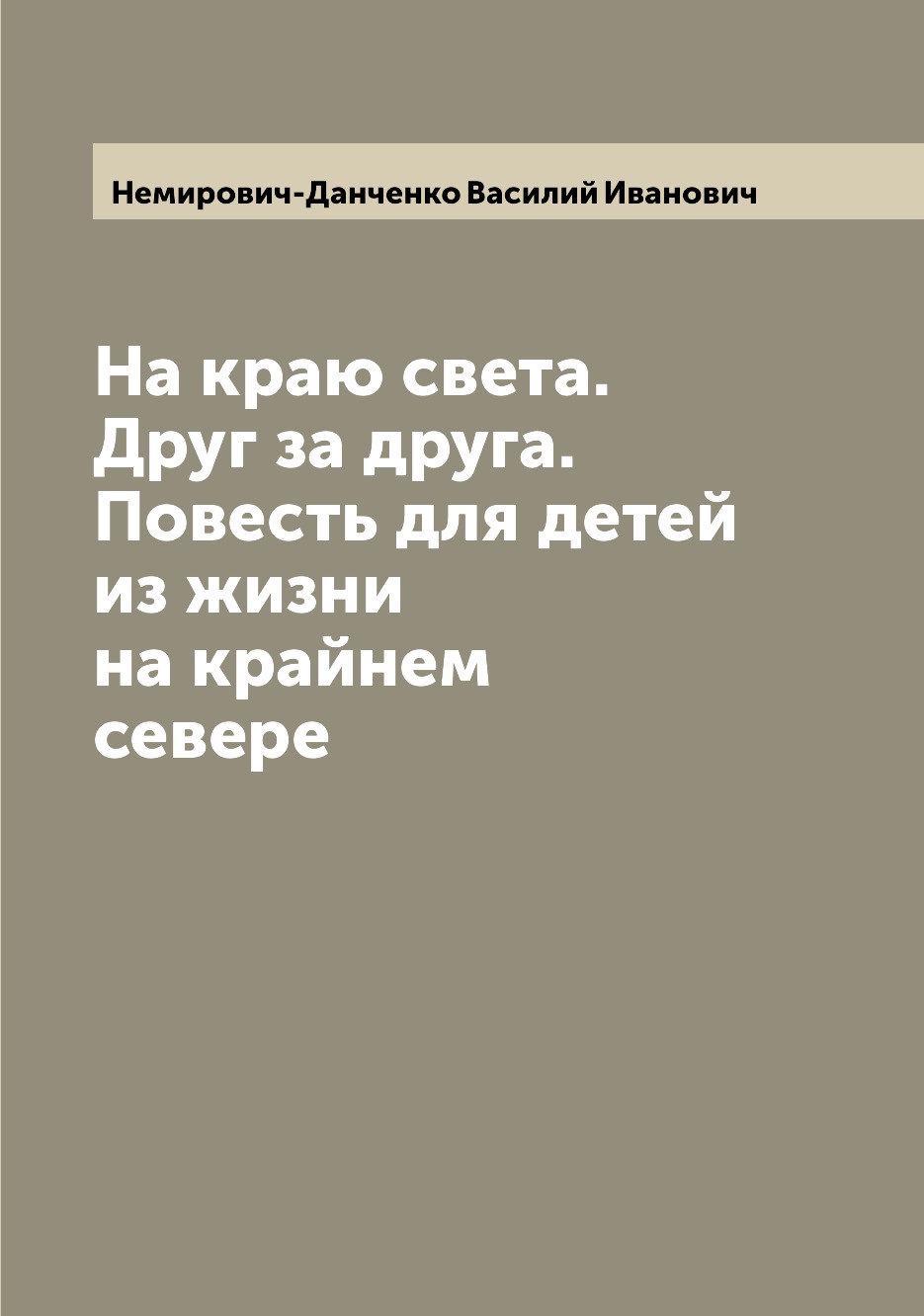 

Книга На краю света. Друг за друга. Повесть для детей из жизни на крайнем севере