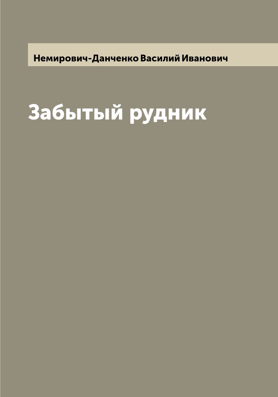 

Книга Забытый рудник