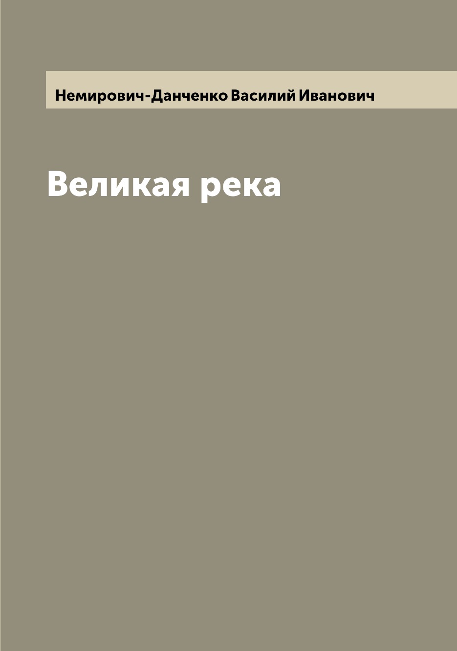 

Книга Великая река