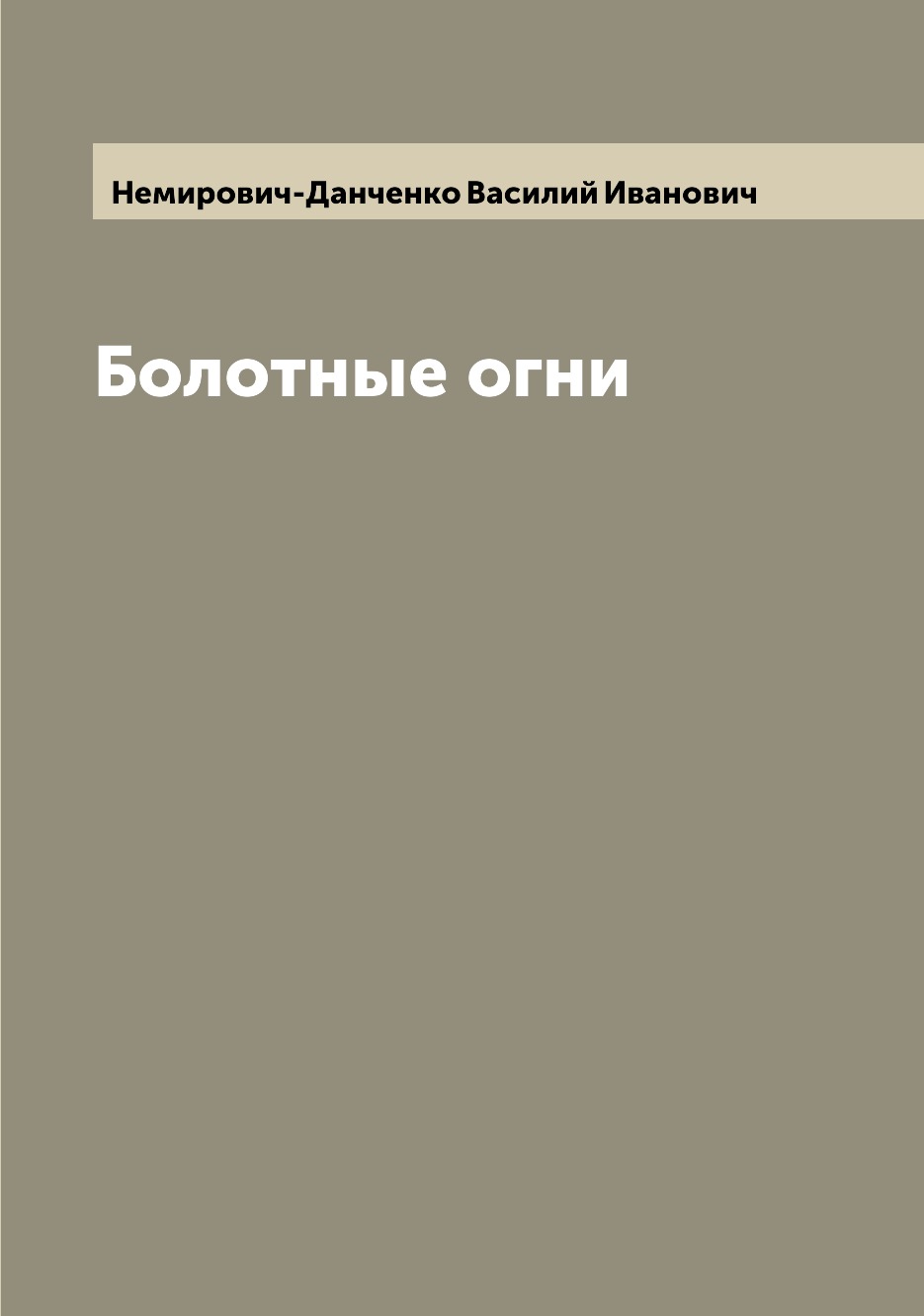 

Болотные огни