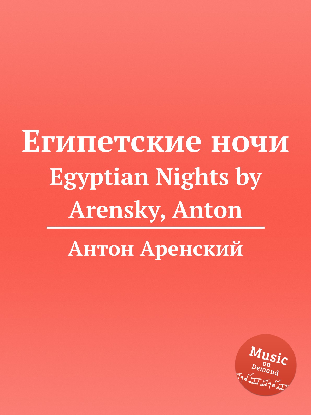 

Египетские ночи. Egyptian Nights by Arensky, Anton