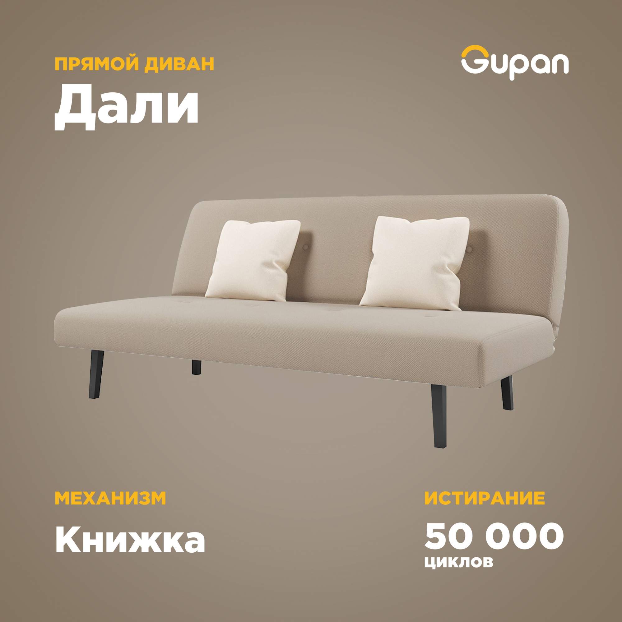 Диван-кровать Gupan Дали, материал Велюр, Amigo Beige, беспружинный