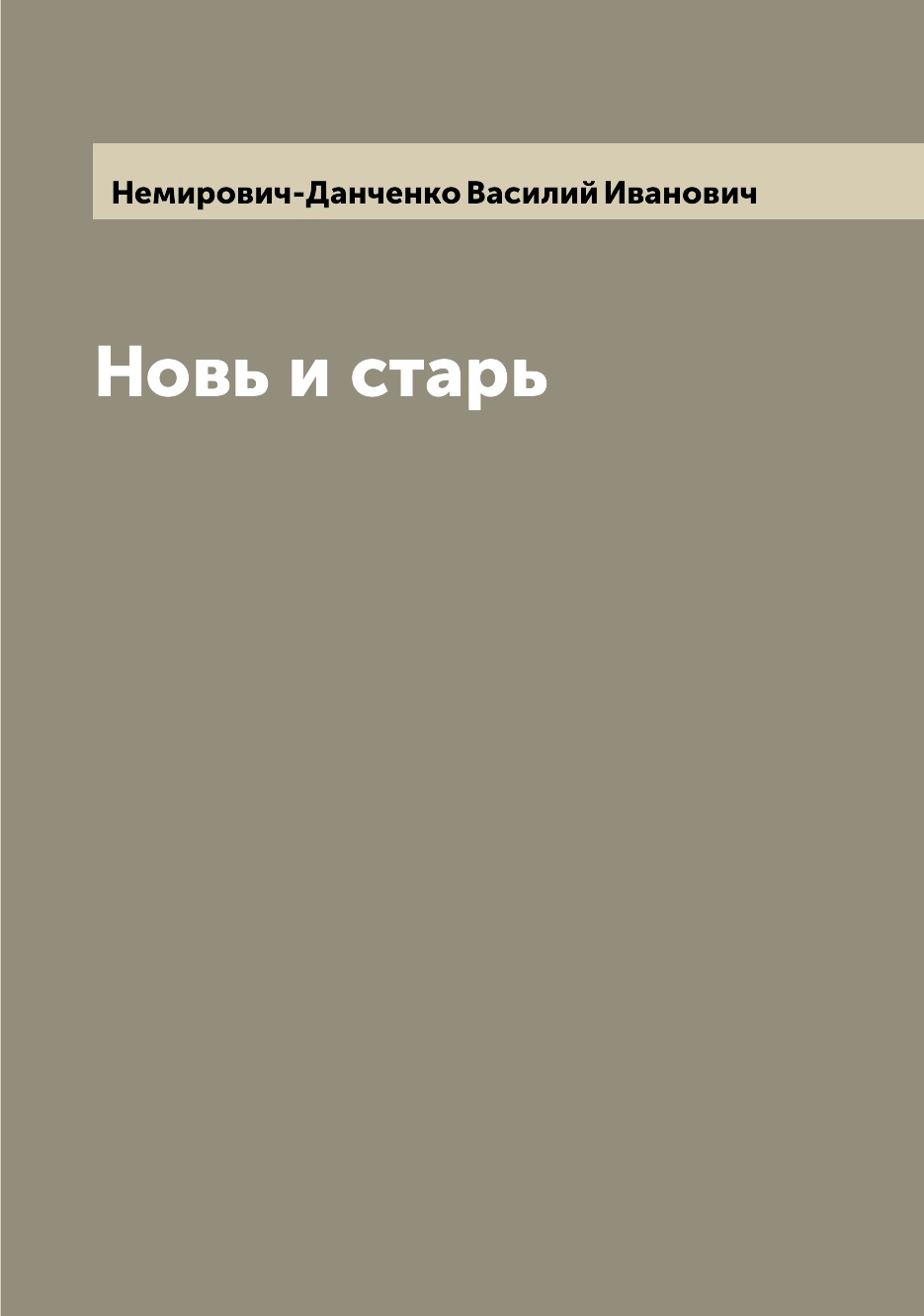 

Книга Новь и старь