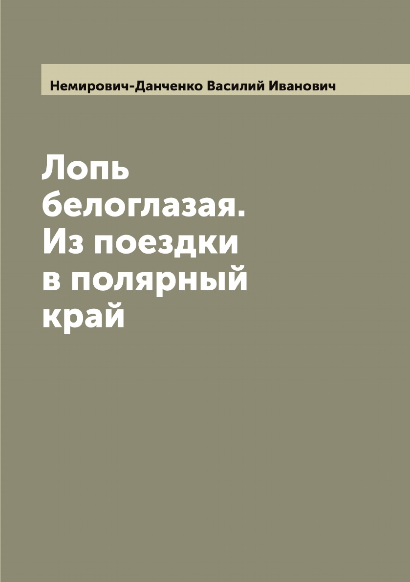 

Лопь белоглазая. Из поездки в полярный край