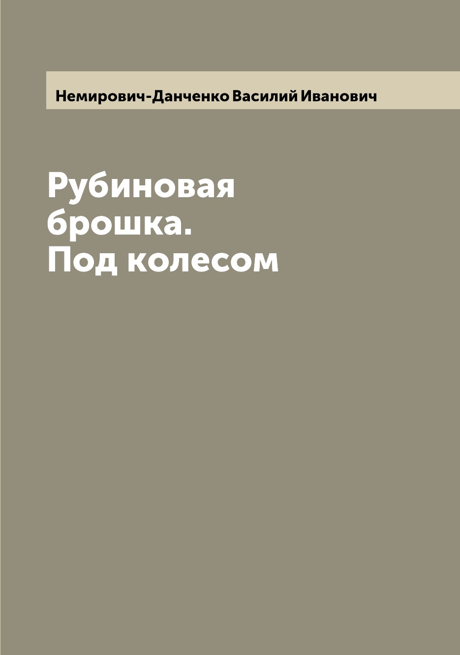 

Книга Рубиновая брошка. Под колесом