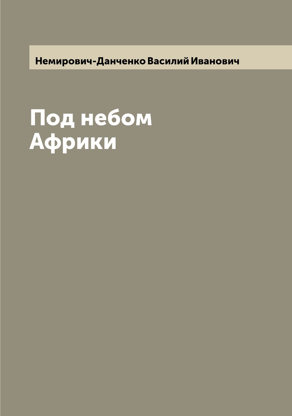 

Книга Под небом Африки