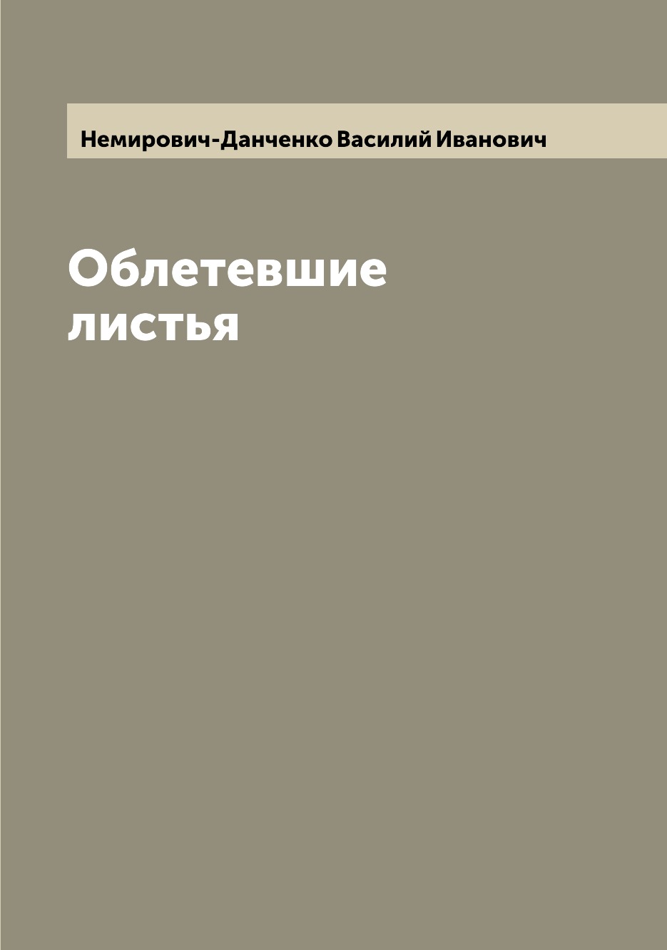 

Книга Облетевшие листья