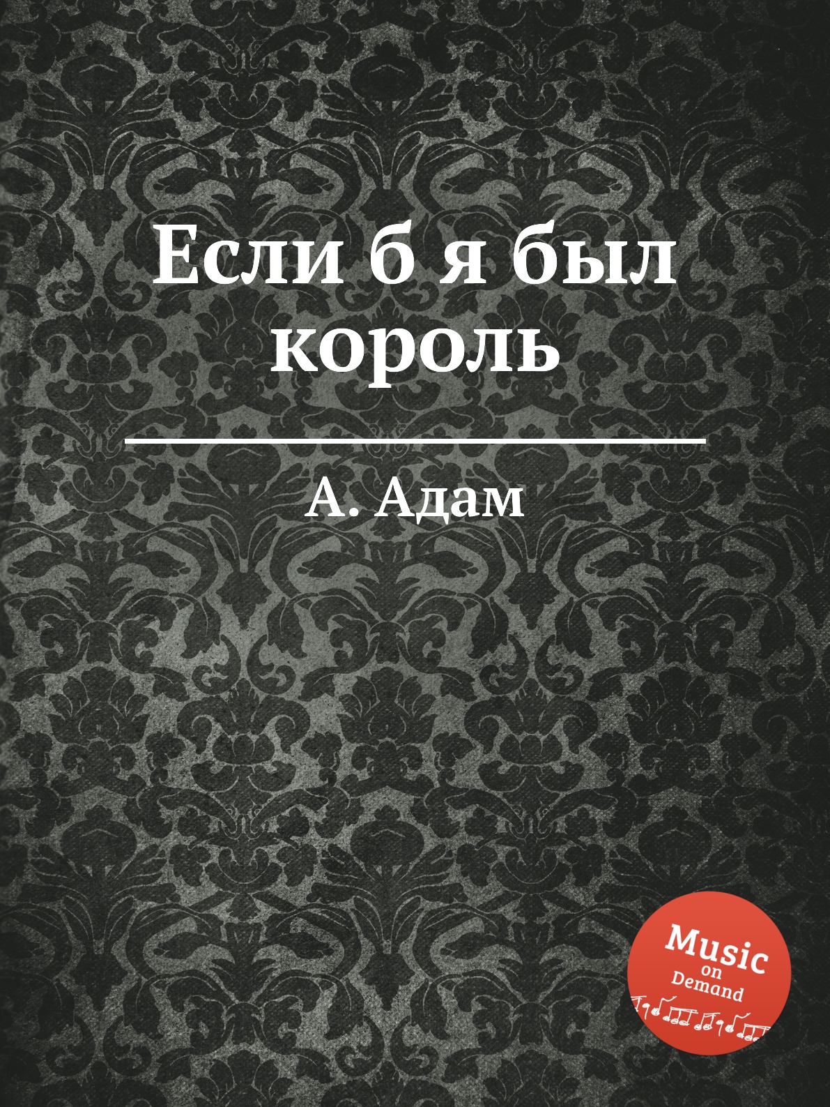 

Книга Если б я был король