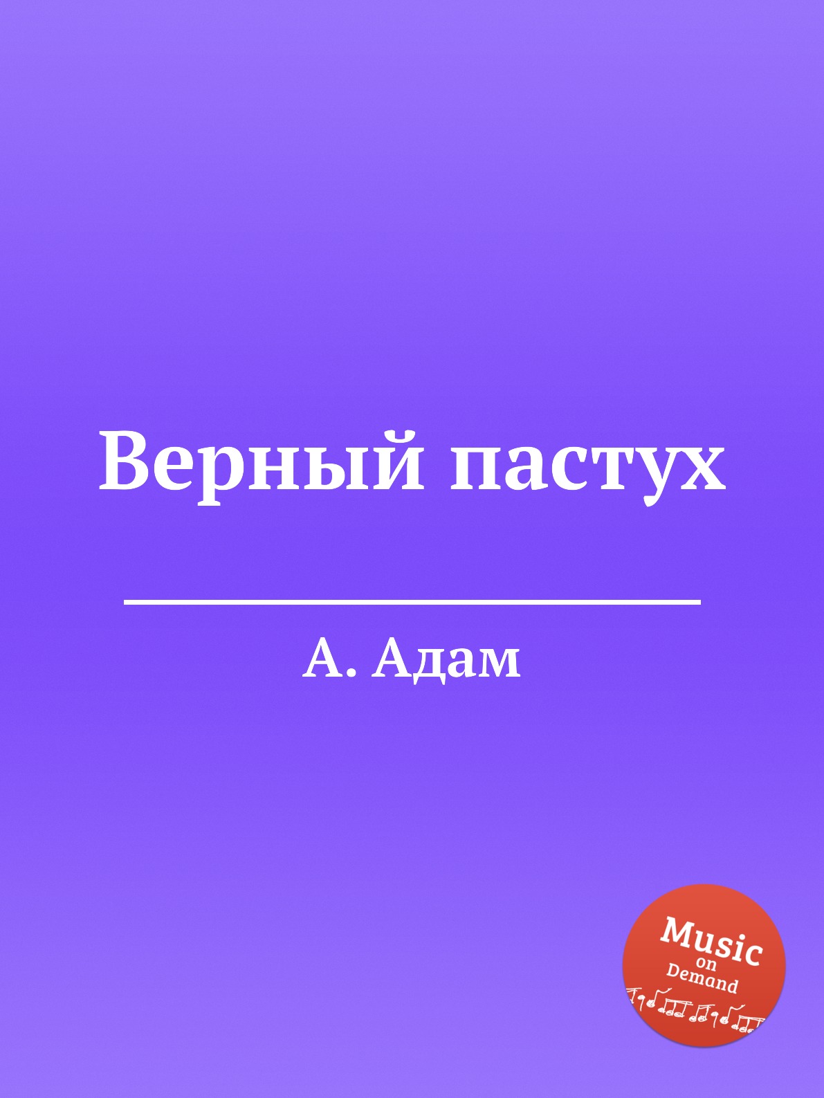 

Книга Верный пастух