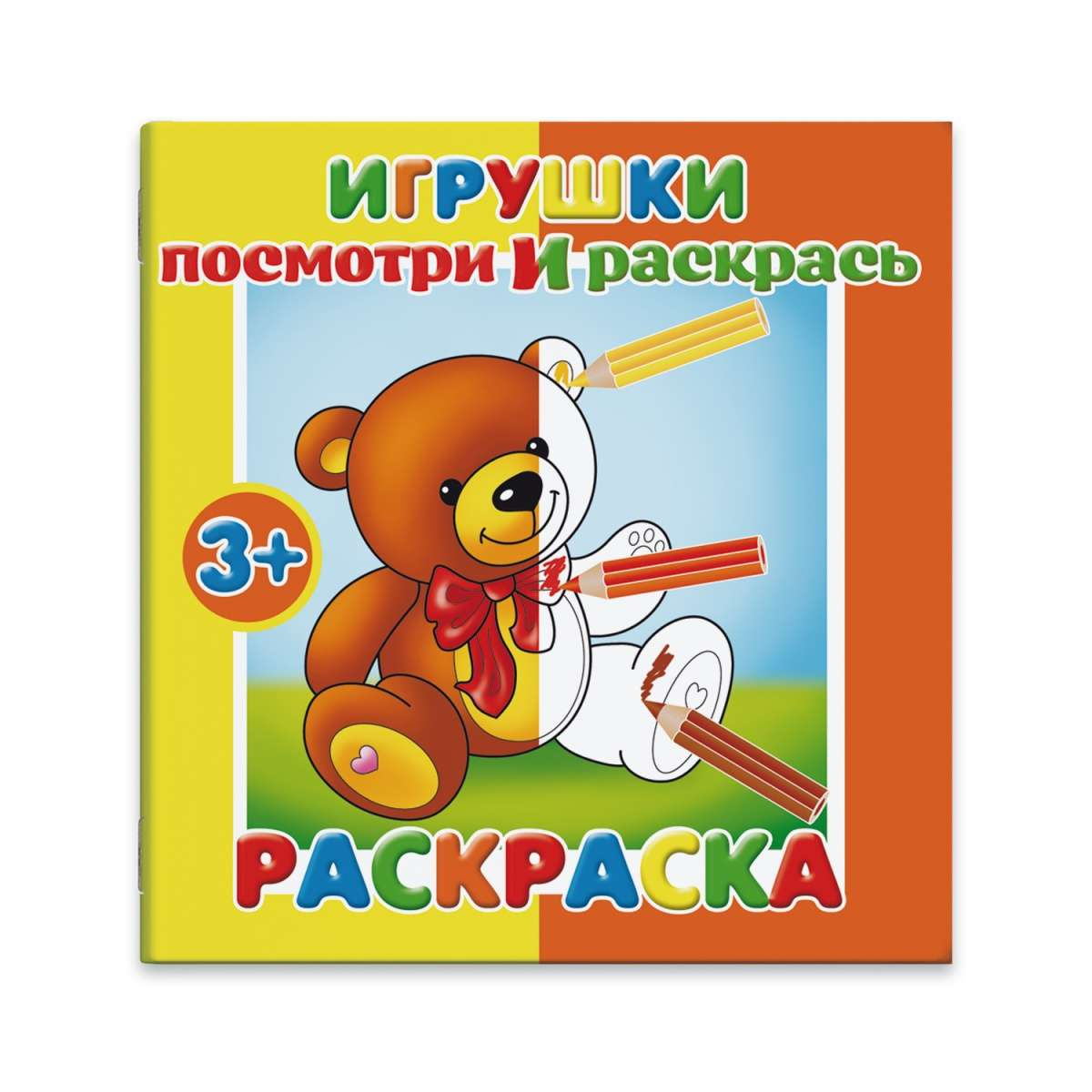 фото Раскраска феникс+ посмотри и раскрась игрушки 19 х 19 см