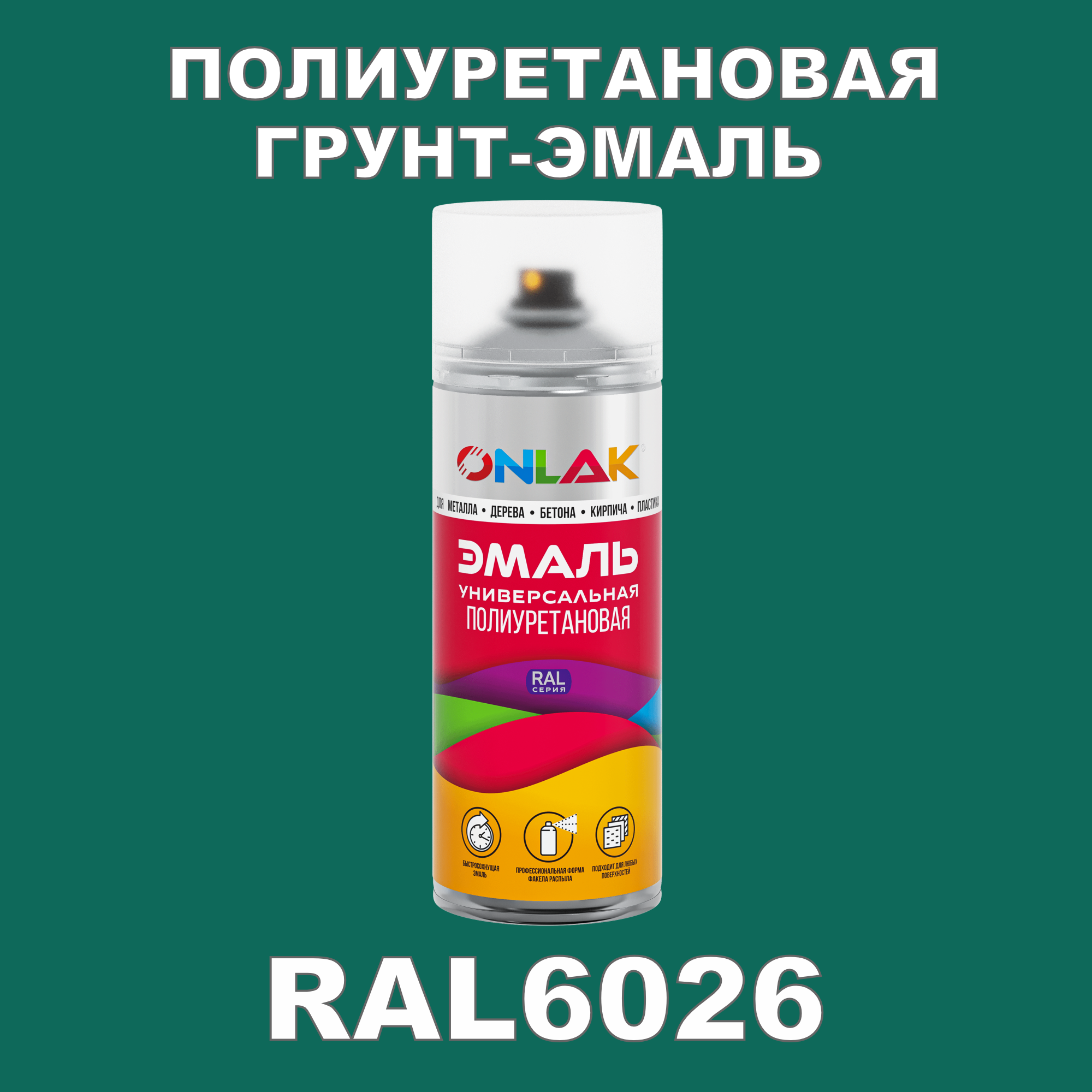 фото Грунт-эмаль полиуретановая onlak ral6026 матовая