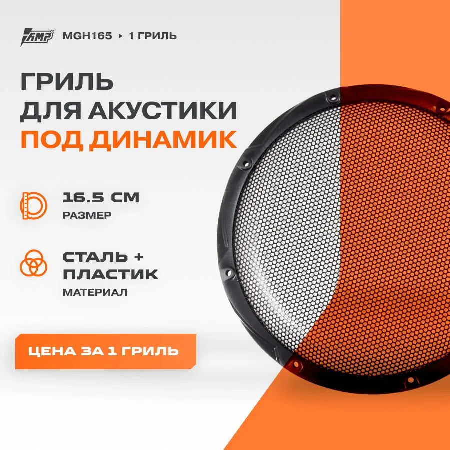 

Гриль для динамика AMP MGH165 сталь+пластик 17см 1 шт., MGH165