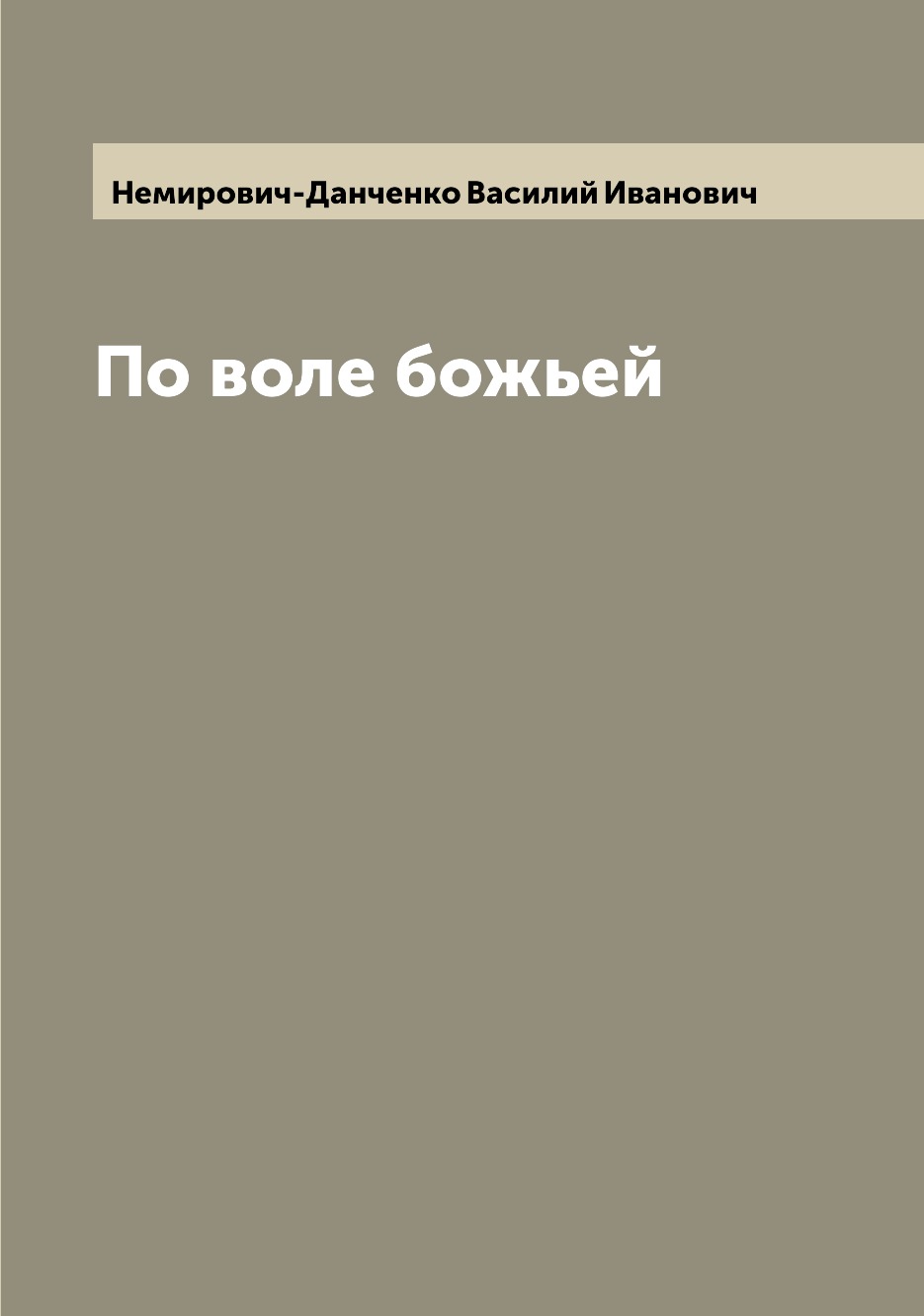

Книга По воле божьей