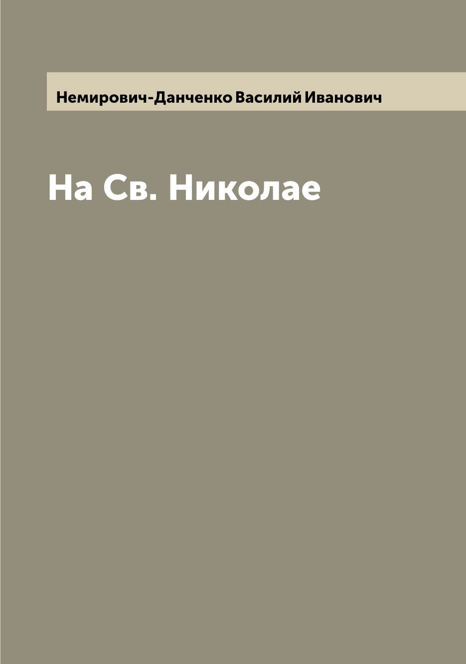 

Книга На Св. Николае