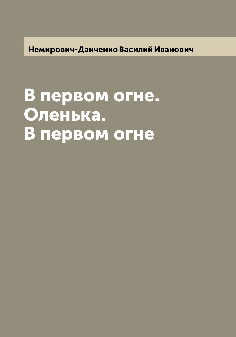 

Книга В первом огне. Оленька. В первом огне
