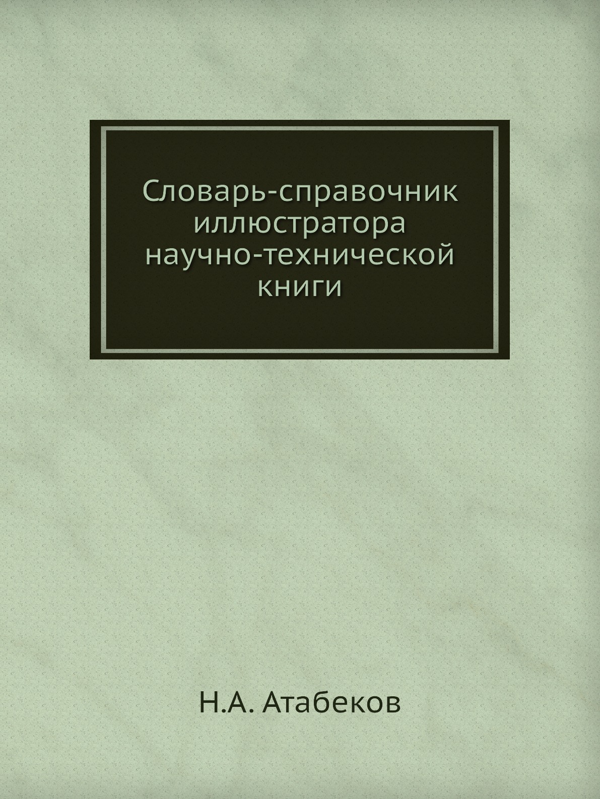 

Книга Словарь-справочник иллюстратора научно-технической книги