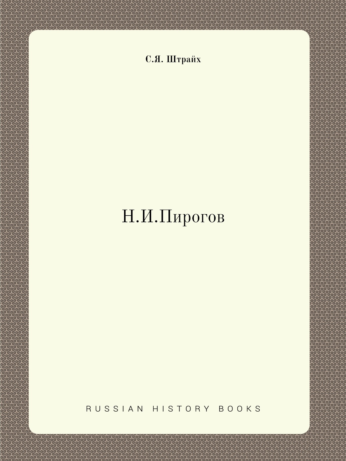 

Книга Н.И.Пирогов