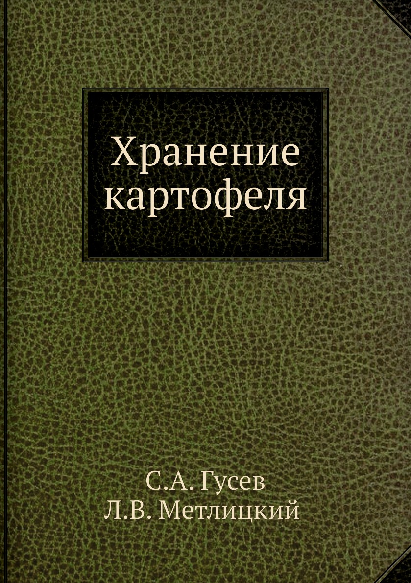 

Хранение картофеля