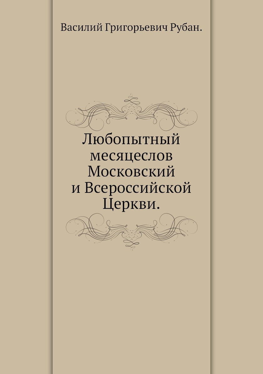 

Книга Любопытный месяцеслов на 1794 год