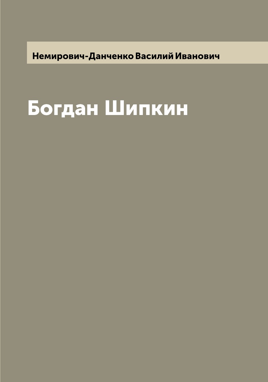 

Книга Богдан Шипкин