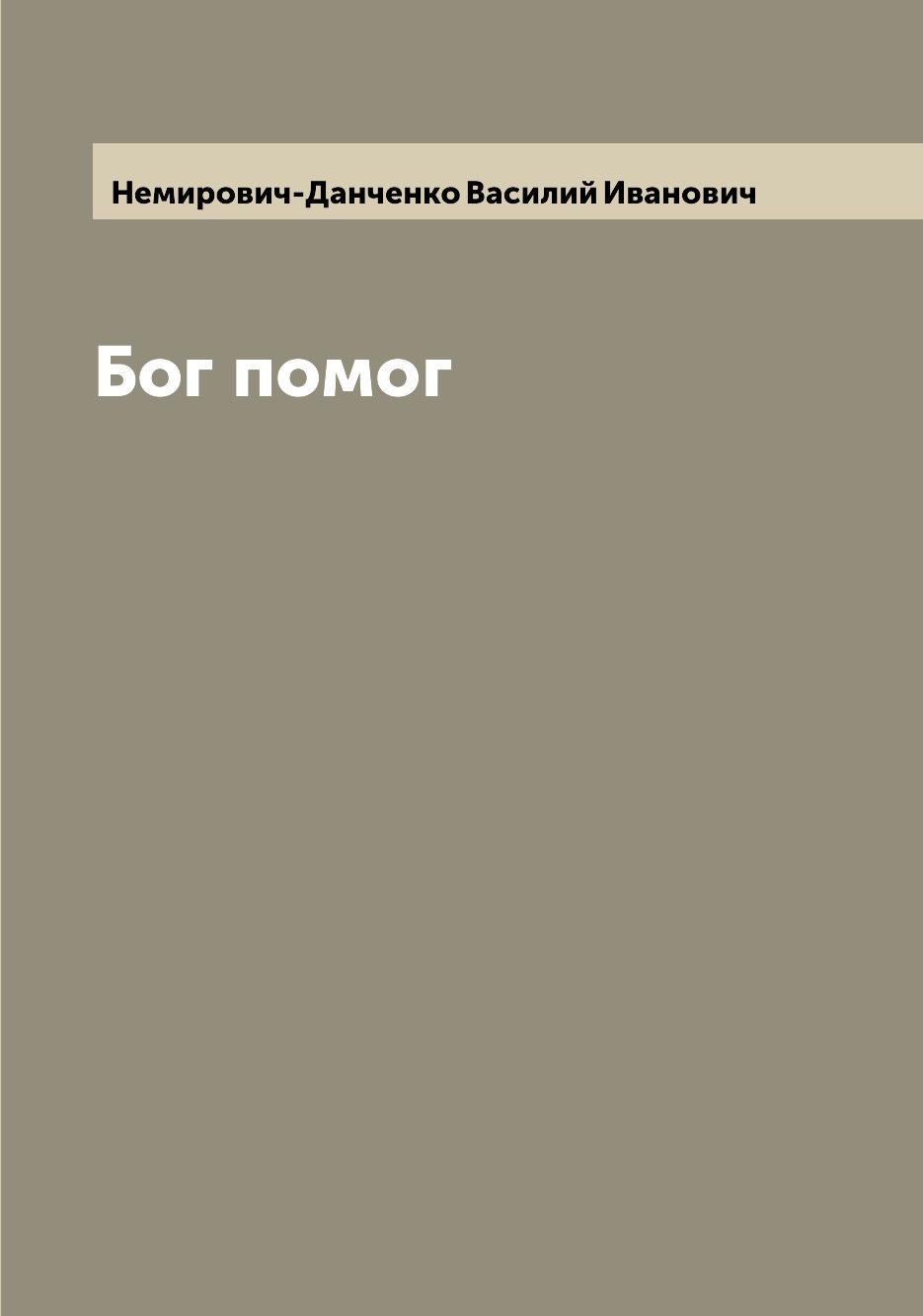 

Книга Бог помог