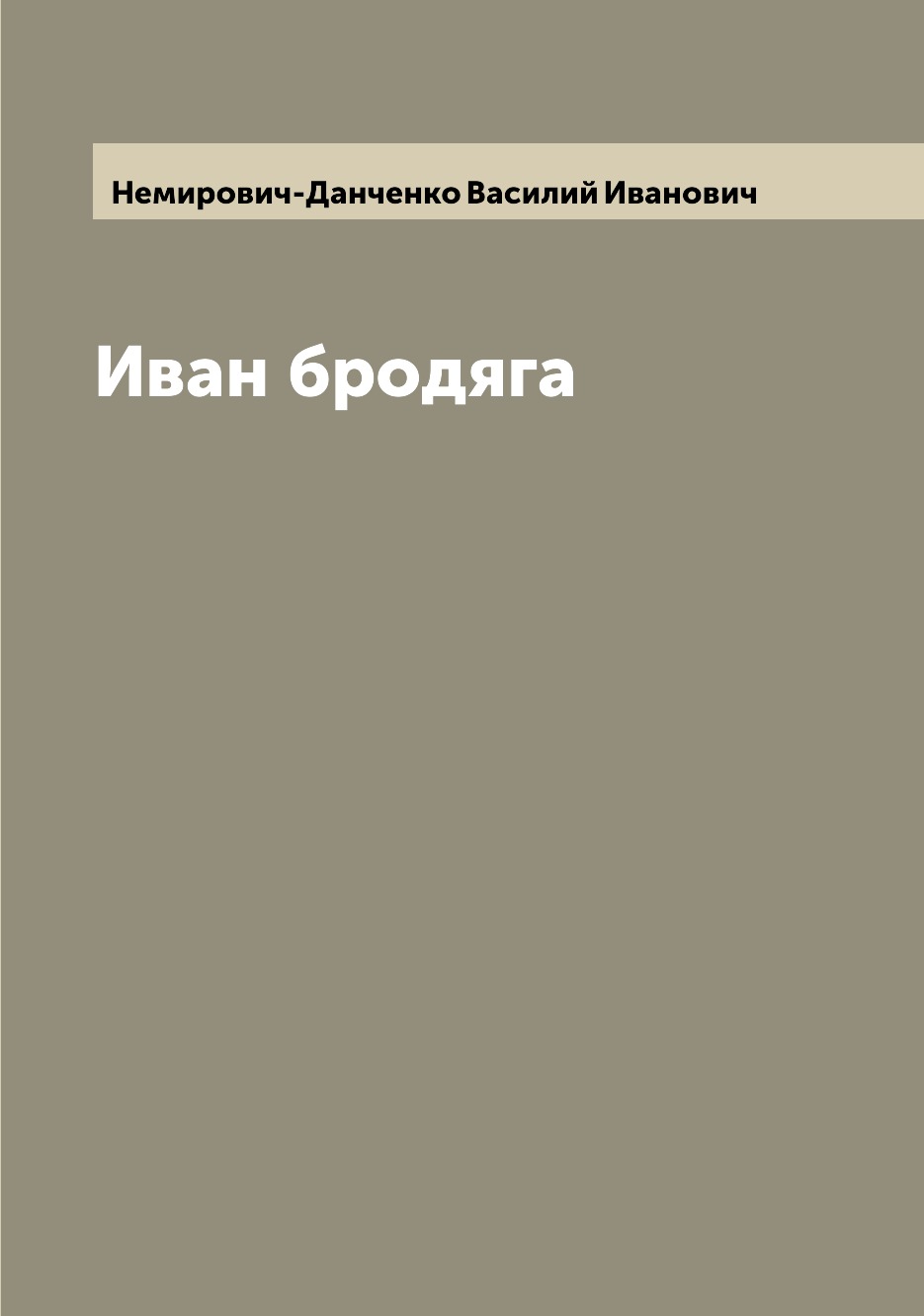 

Книга Иван бродяга