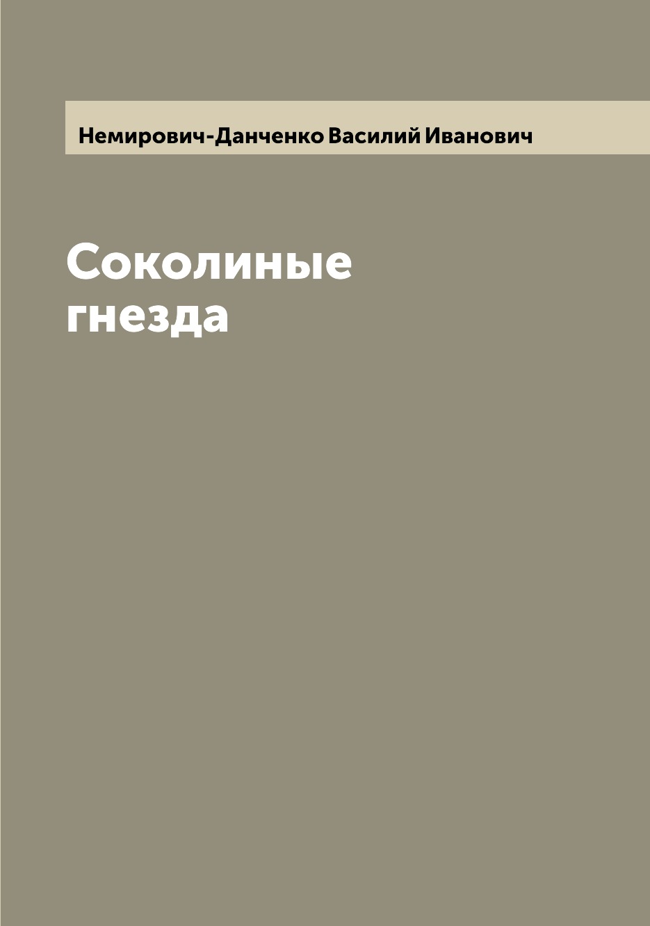 

Книга Соколиные гнезда