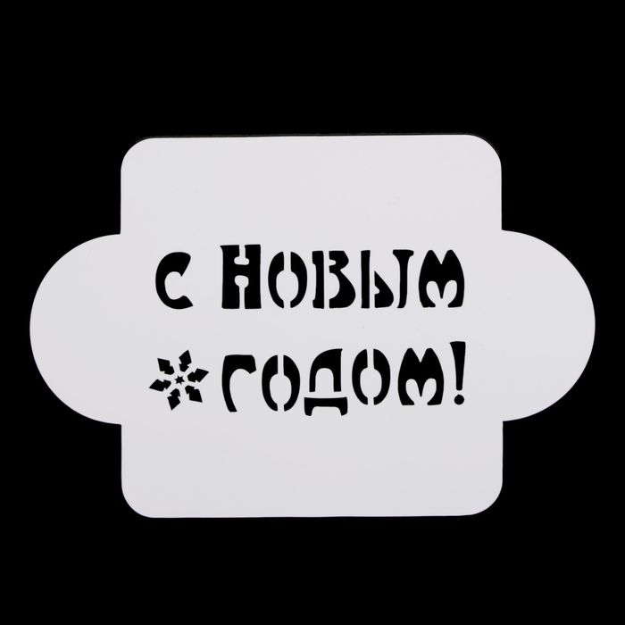 

Трафарет пластик С Новым Годом! 10х10 см (МДНГ-05), Белый