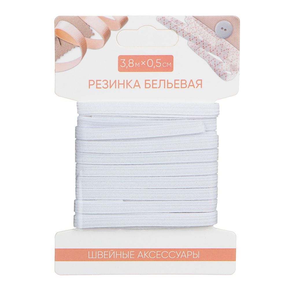 

Резинка бельевая 0,5 см х 3,8 м, Белый