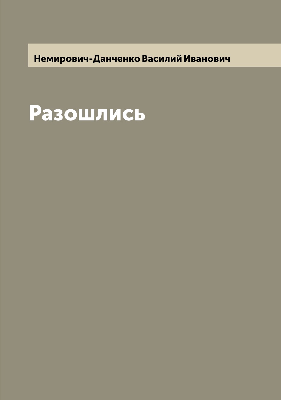 

Книга Разошлись