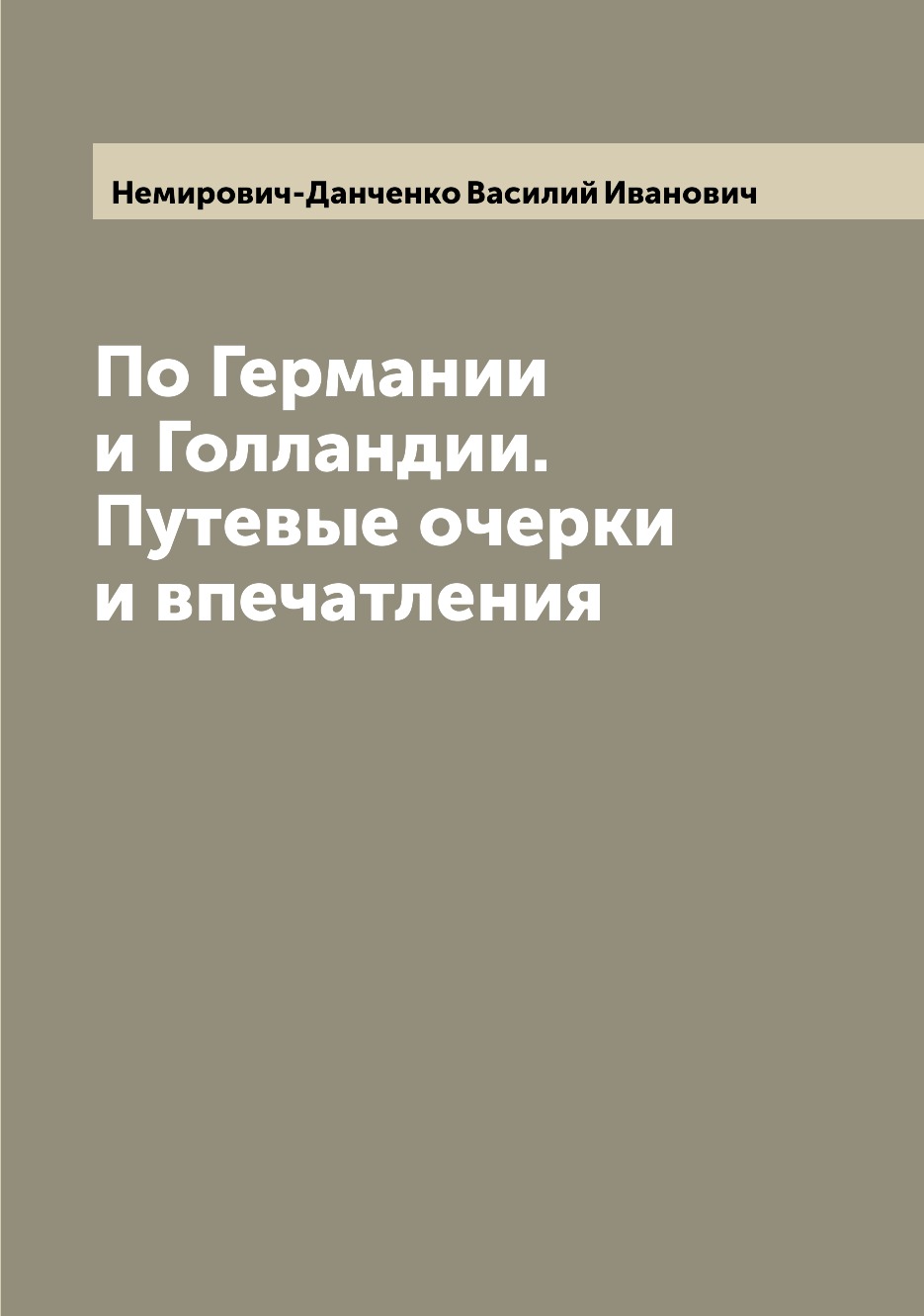 

Книга По Германии и Голландии. Путевые очерки и впечатления