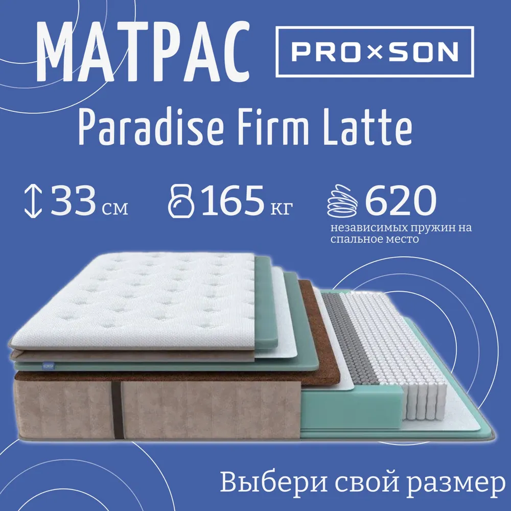 

Матрас PROxSON Paradise Firm Latte 195x160x33 см, Коричневый;белый, Paradise Firm