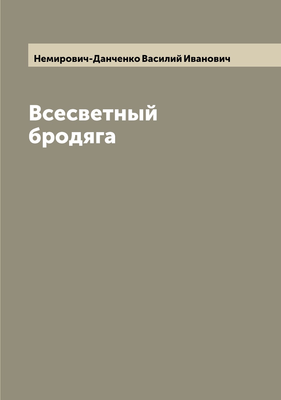 

Книга Всесветный бродяга