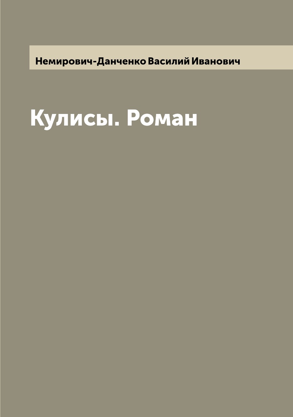 

Кулисы. Роман