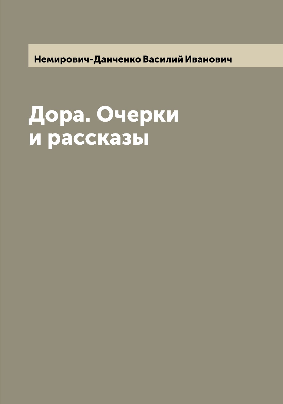 

Книга Дора. Очерки и рассказы