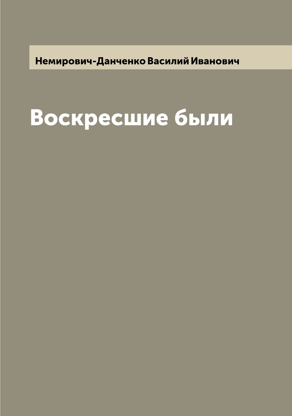 

Книга Воскресшие были