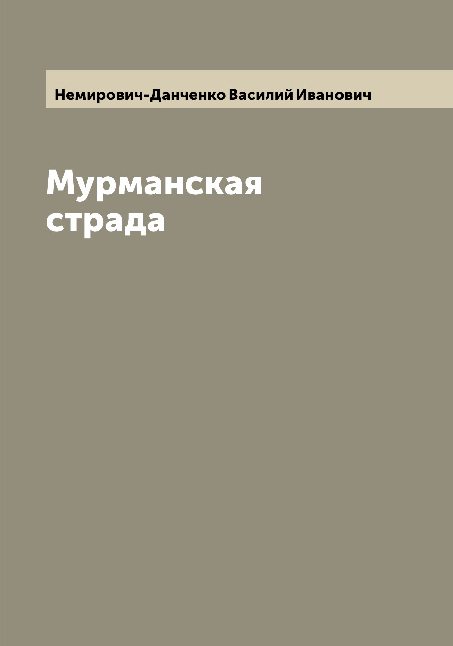 

Книга Мурманская страда