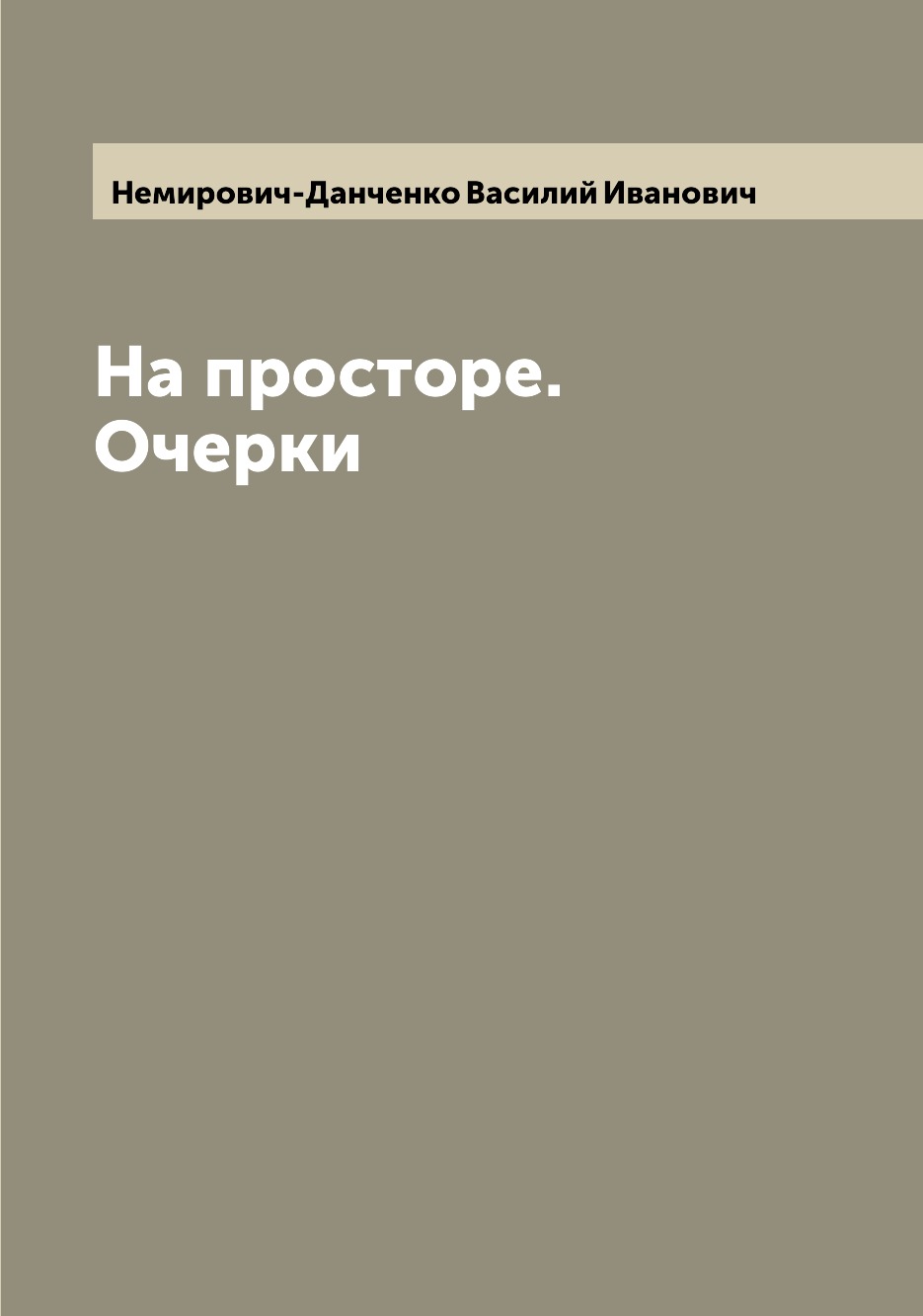 

Книга На просторе. Очерки