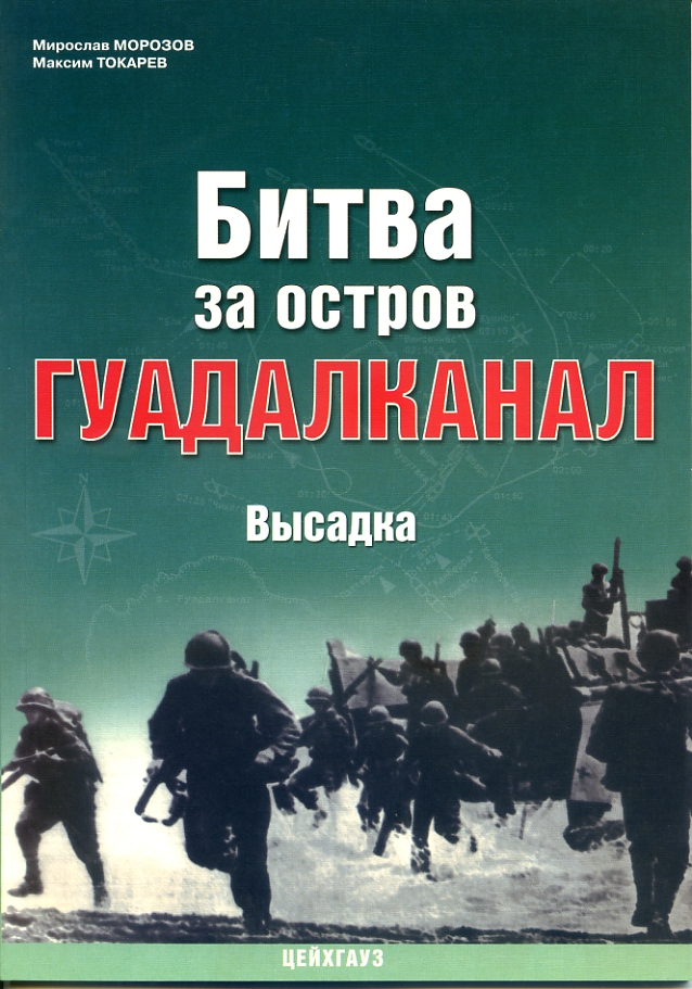 

Битва за остров Гуадалканал Высадка