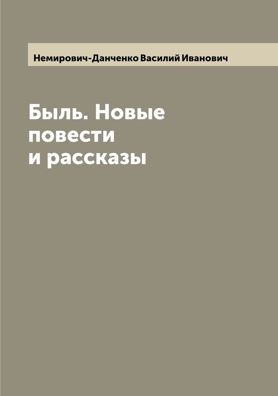 

Книга Быль. Новые повести и рассказы
