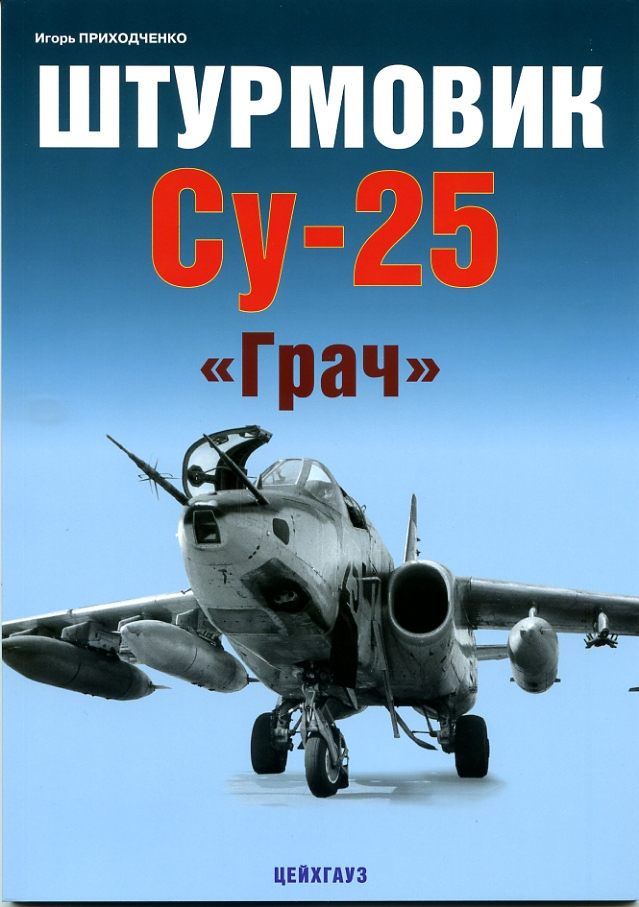 

Штурмовик Су-25 Грач