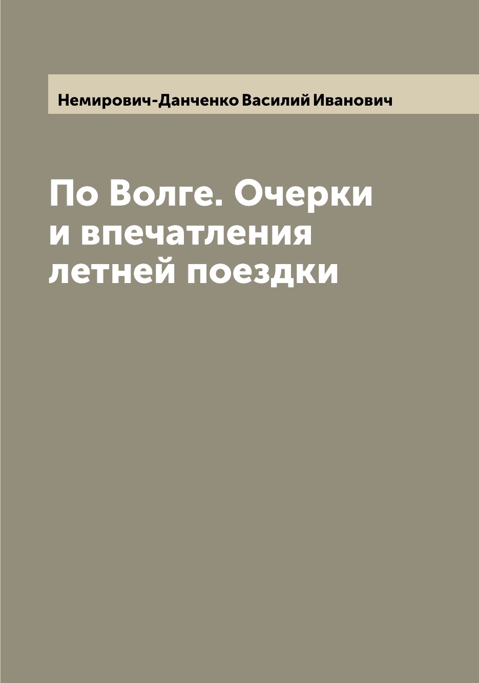 

По Волге. Очерки и впечатления летней поездки