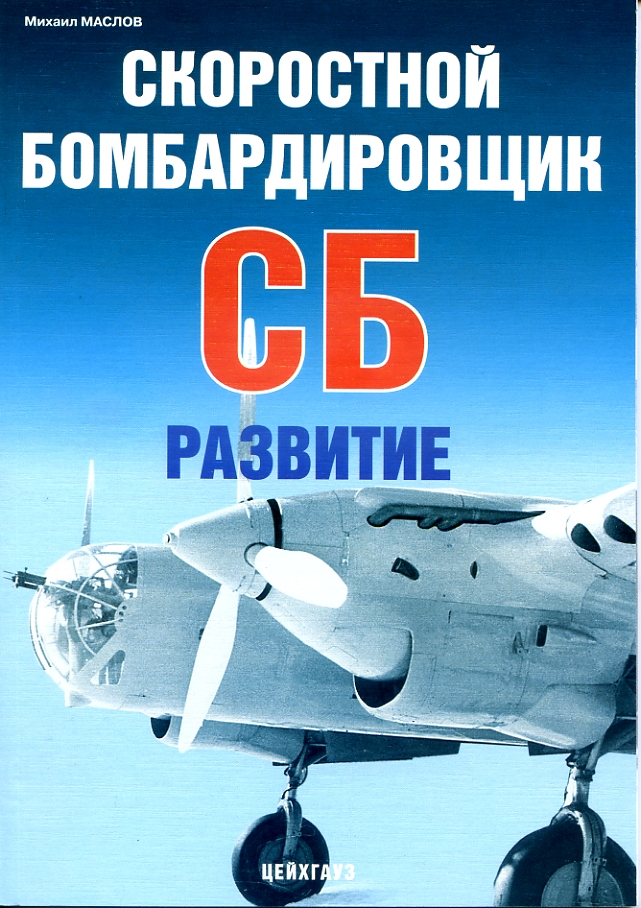 

Скоростной бомбардировщик СБ Развитие