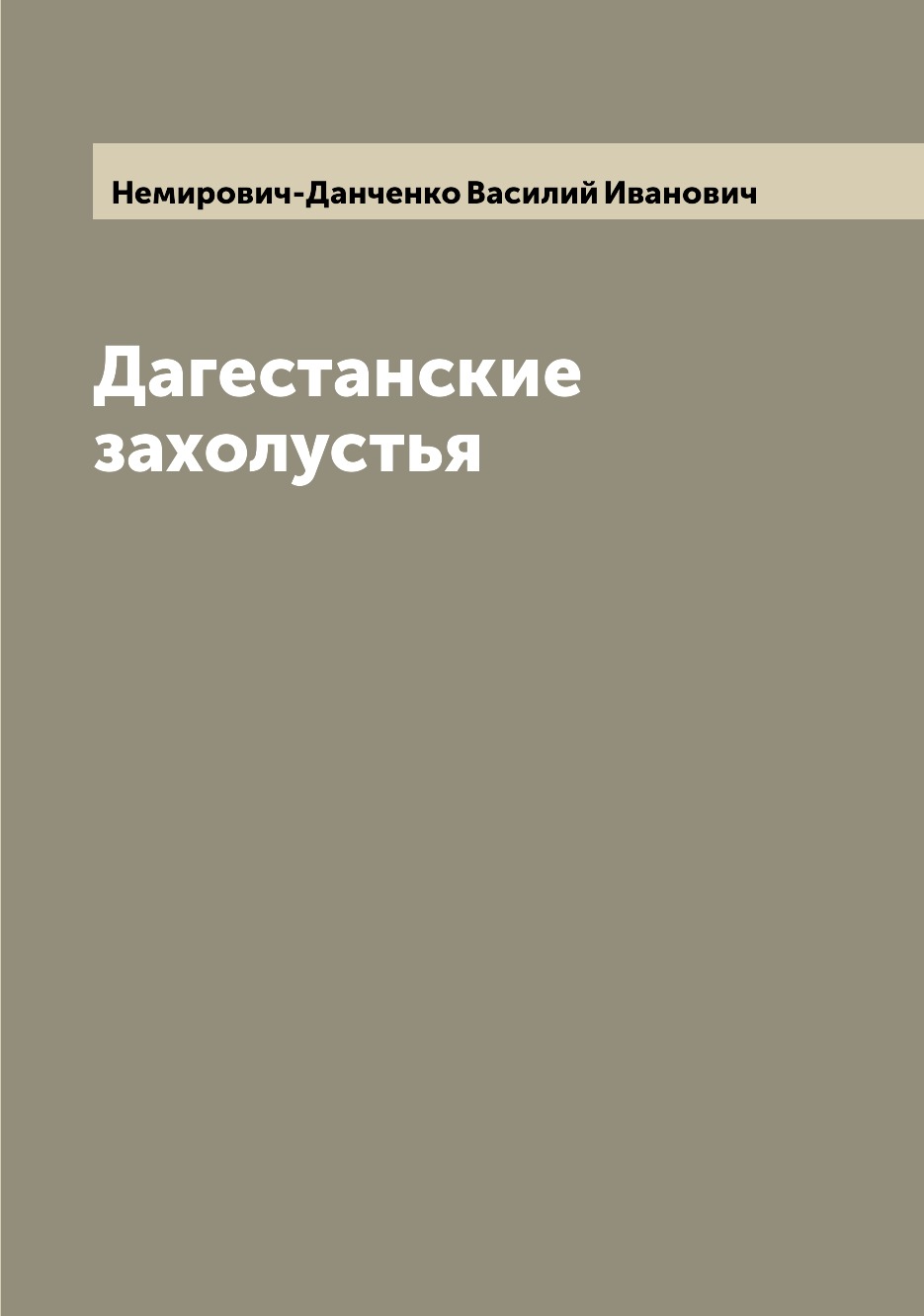 

Книга Дагестанские захолустья