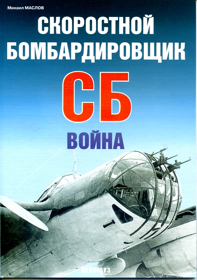 

Скоростной бомбардировщик СБ Война