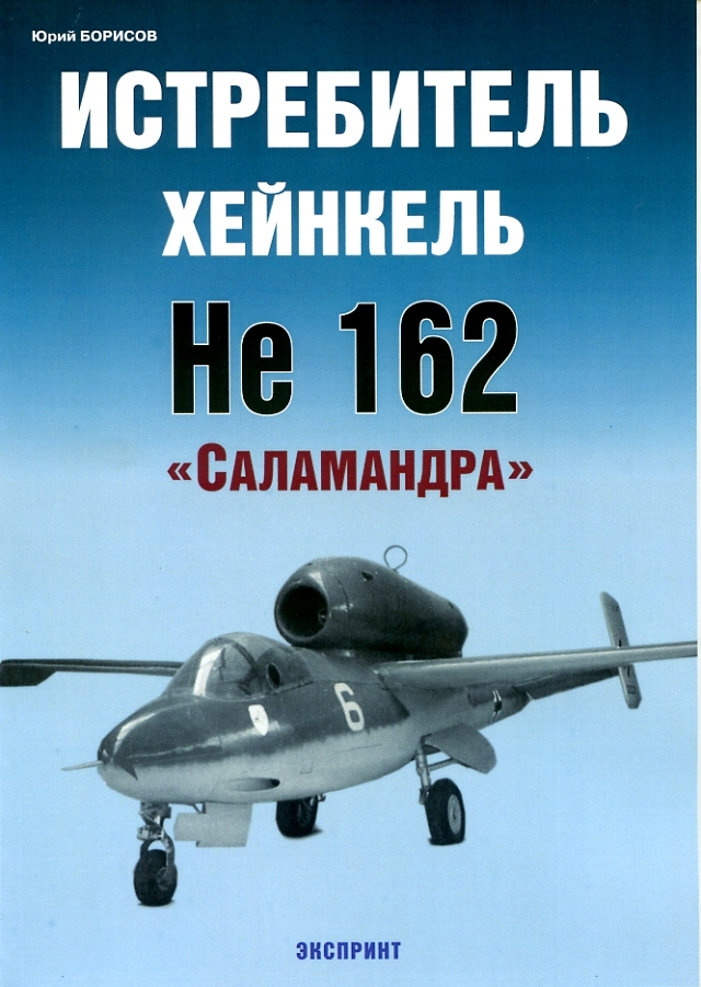

Истребитель Хейнкель He 162 Salamander