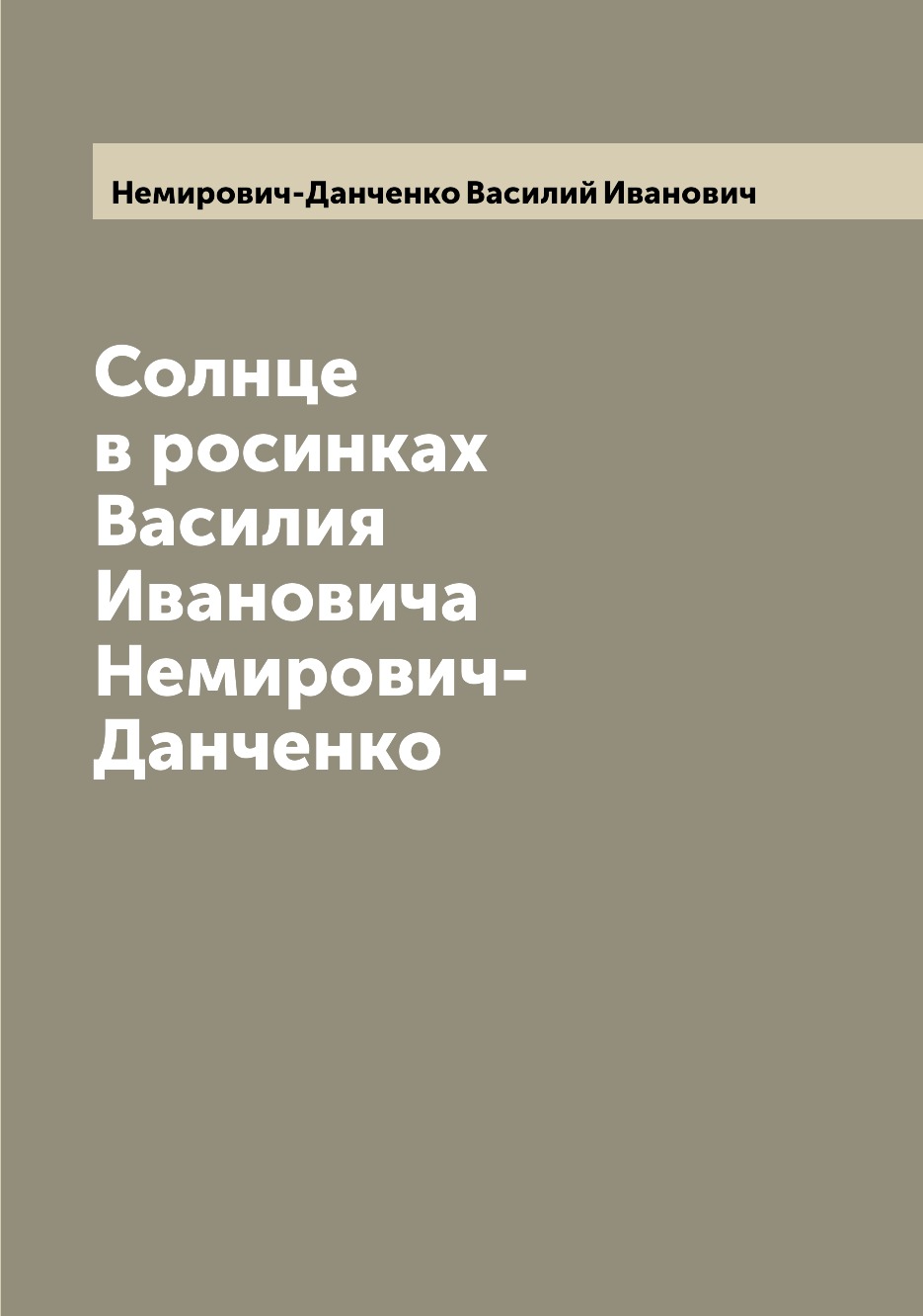 

Книга Солнце в росинках Василия Ивановича Немирович-Данченко