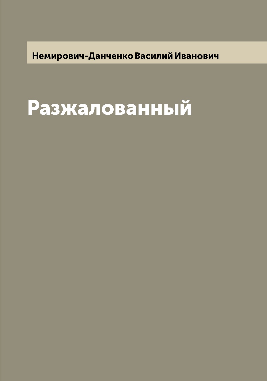 

Книга Разжалованный