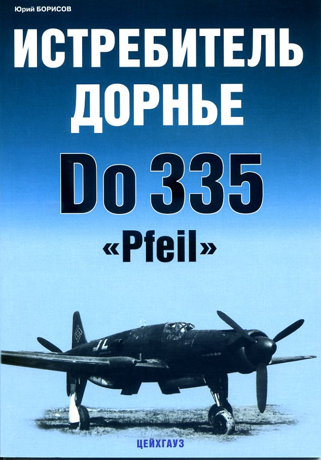 

Истребитель Дорнье Do 335 Pfeil